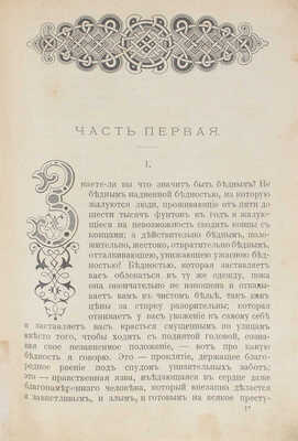 Корелли М. Печаль сатаны. Роман. В 2 ч. / Пер. с англ. кн. Е.Ф. Кропоткиной. СПб.: Изд. книгопродавца И.Л. Тузова, 1904.